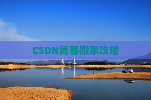 CSDN博客搬家攻略