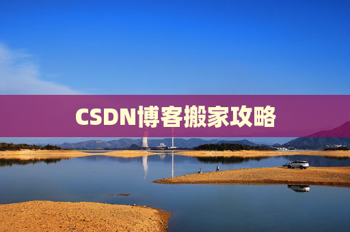CSDN博客搬家攻略